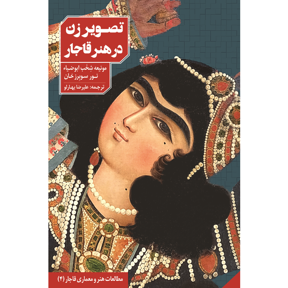 تصویر زن در هنر قاجار - qajar women