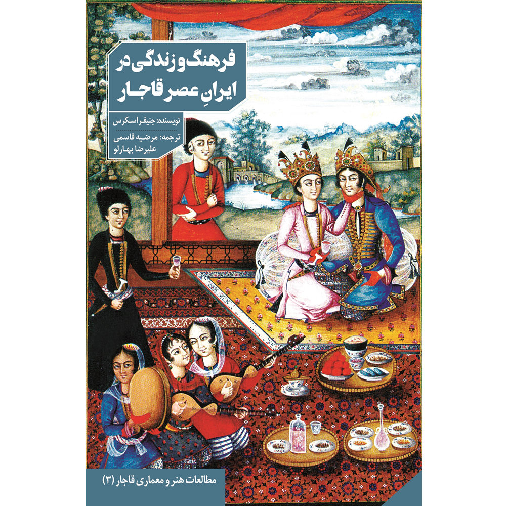 فرهنگ و زندگی در ایران عصر قاجار - domestic culture in the middle east