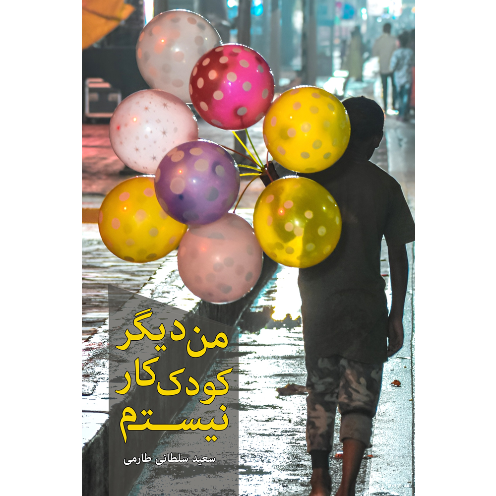 من دیگر کودک کار نیستم - i am no longer a child laborer