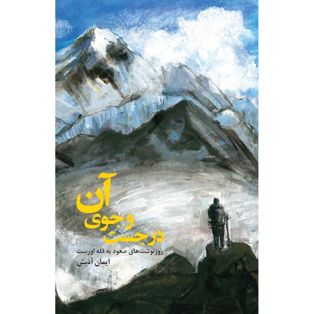 در جست و جوی آن - Everest climbing diaries