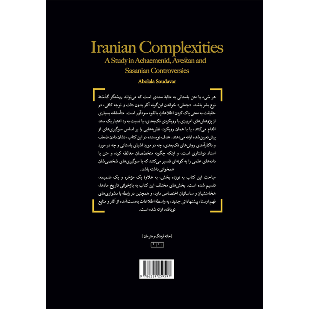پیچیدگی‌های شناخت فرهنگ و هنر ایران-پشت
