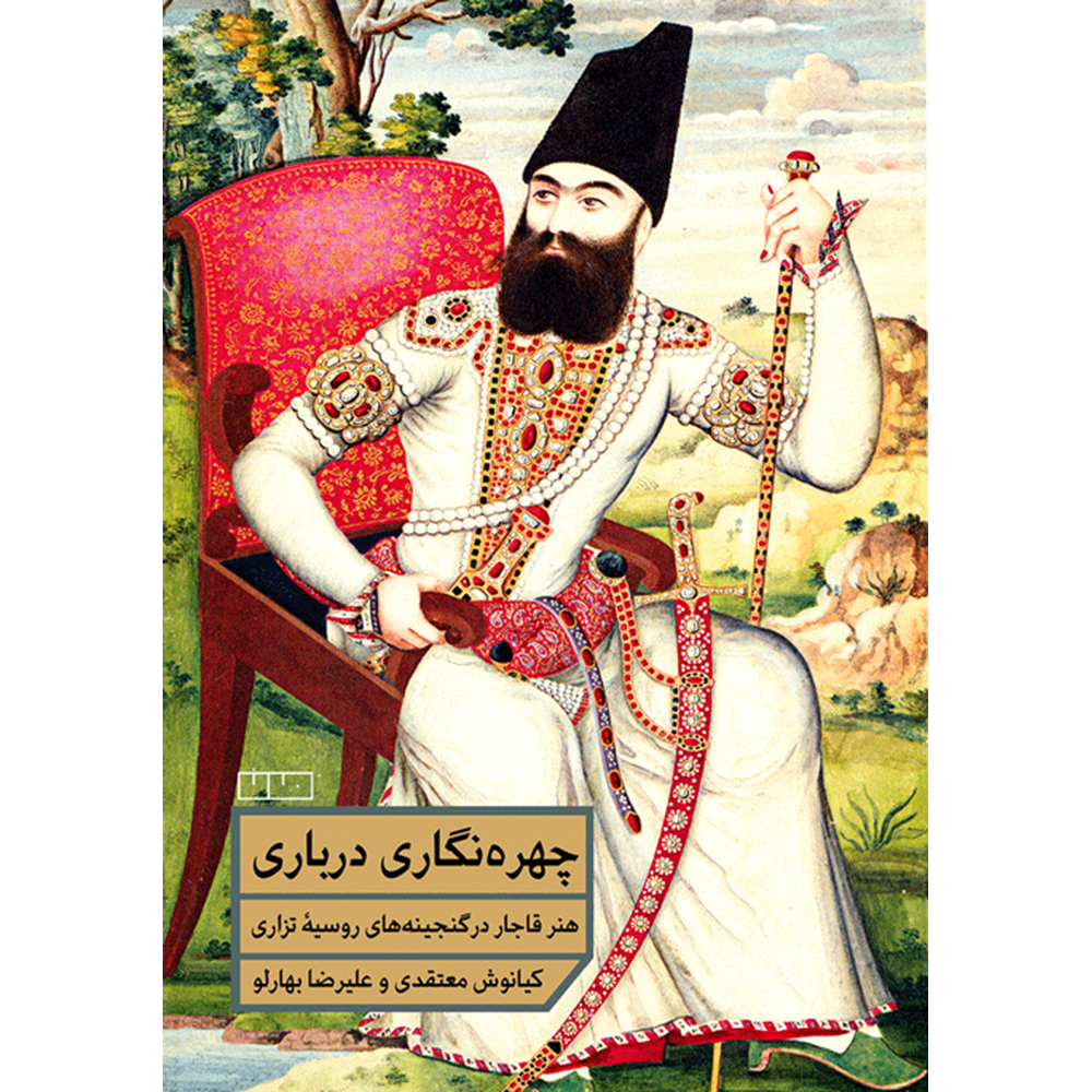 چهره‌نگاری درباری-رو