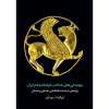 پیچیدگی‌های شناخت فرهنگ و هنر ایران-رو