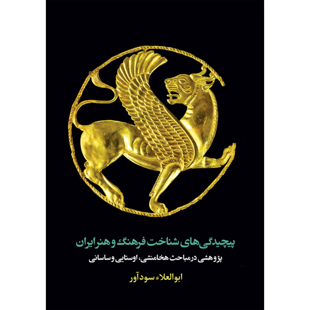 پیچیدگی‌های شناخت فرهنگ و هنر ایران-رو