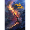 رانده‌شده-رو
