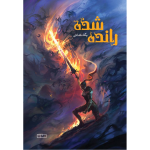 رانده‌شده-رو