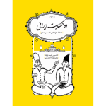 دو حکایت ایرانی-رو