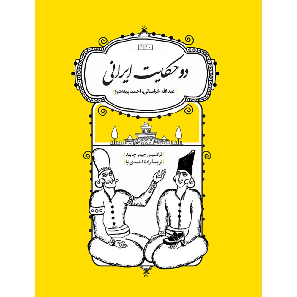 دو حکایت ایرانی-رو