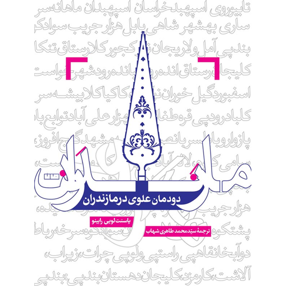 دودمان علوی در مازندران-رو