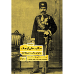 sq-front.png حکایتهای کوچک-رو