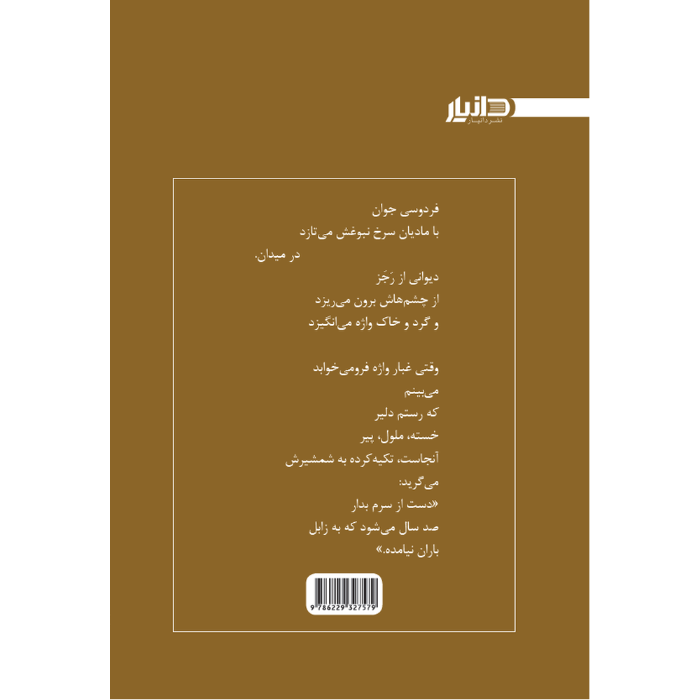 آب تشنه بود-پشت