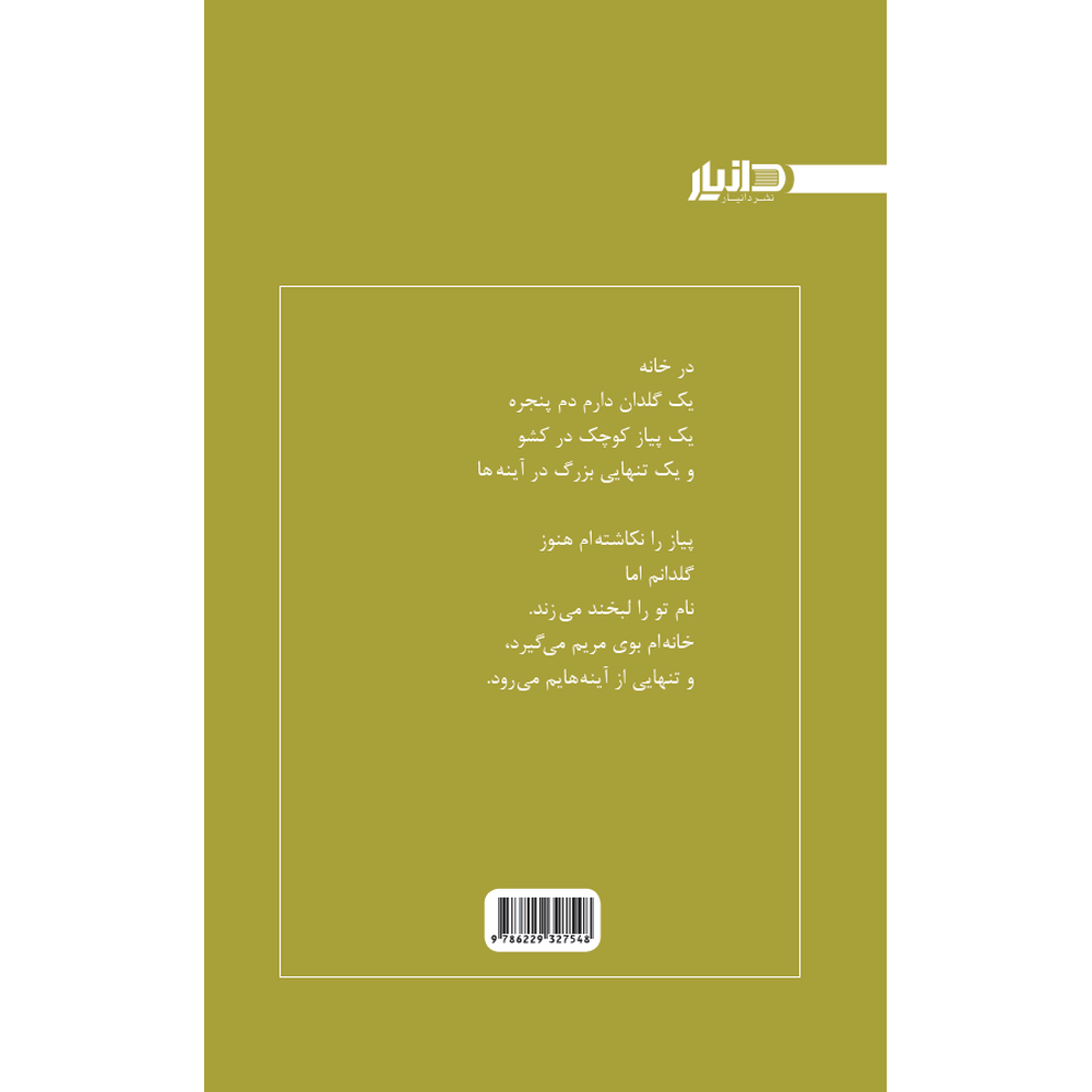 processed_back.png ترجمه شعرهایی که خواب دیدهام-پشت