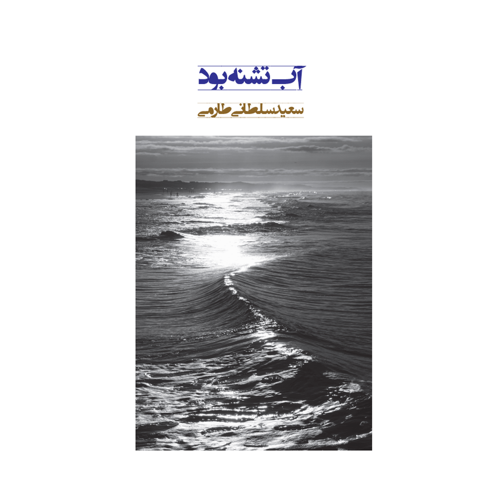 آب تشنه بود-رو