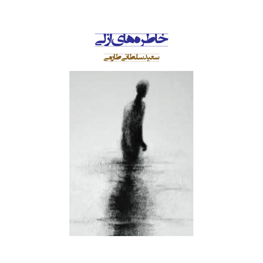 خاطره‌های ازلی-رو