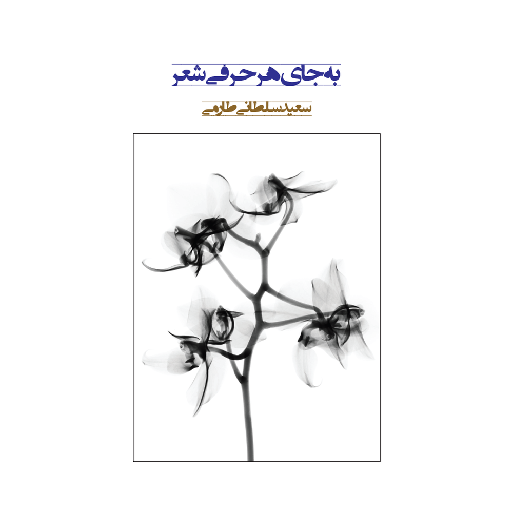 به جای هر حرفی شعر-رو