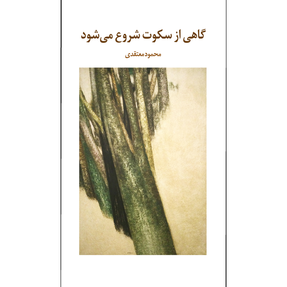گاهی از سکوت شروع می‌شود-رو