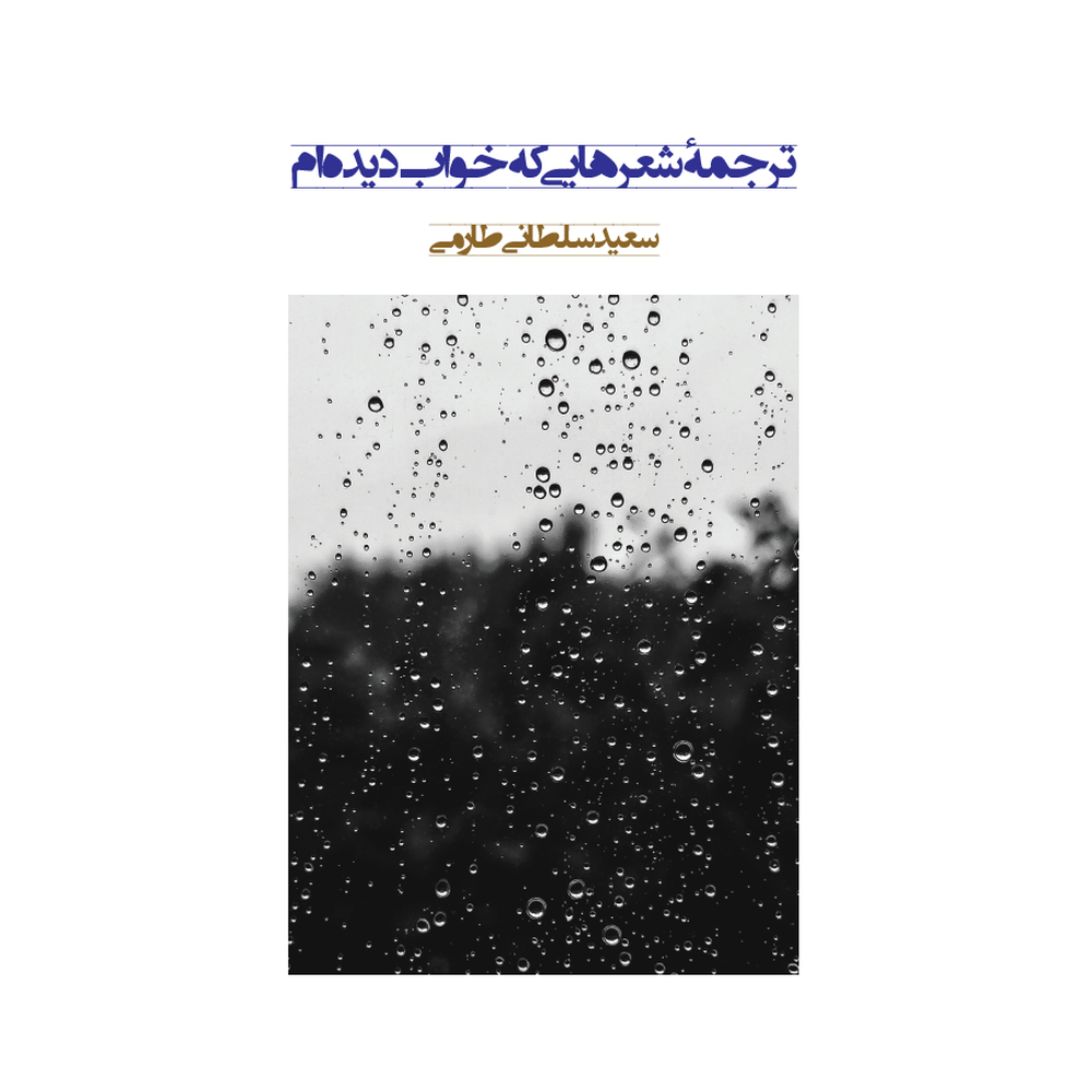 processed_front.png ترجمه شعرهایی که خواب دیدهام-رو