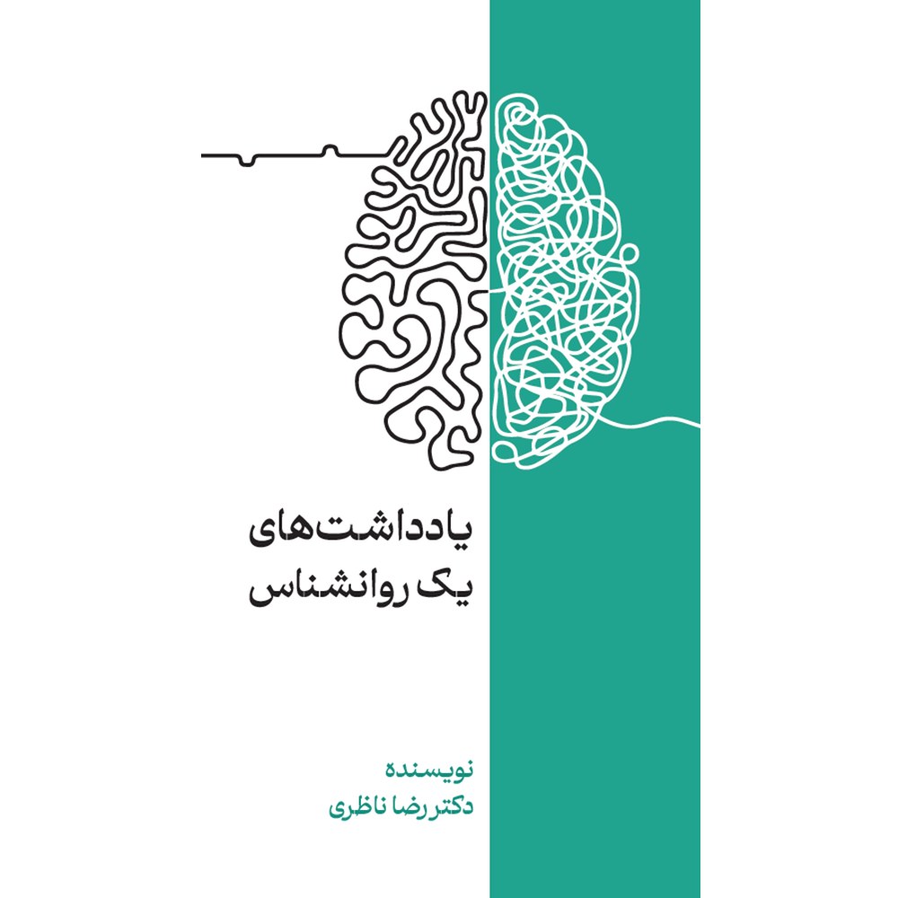 یادداشت‌های یک روانشناس