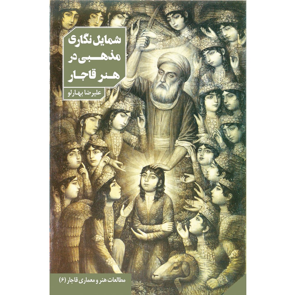 شمایل نگاری مذهبی در هنر قاجار