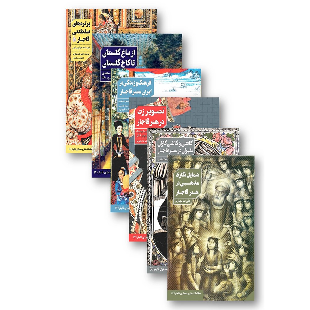 مجموعه «مطالعات هنر و معماری قاجار» جلد 1 تا 7