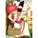 چهره‌نگاری درباری