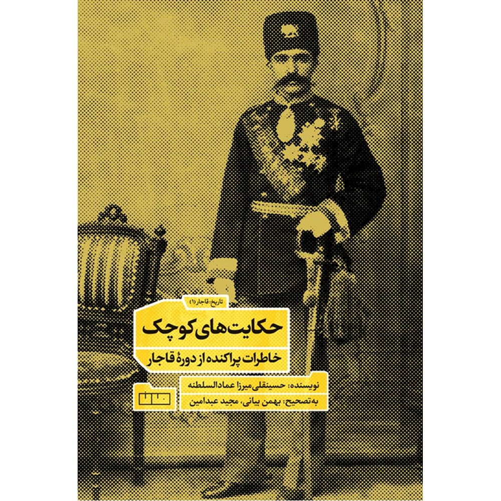 حکایت‌های کوچک