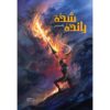 رانده‌شده
