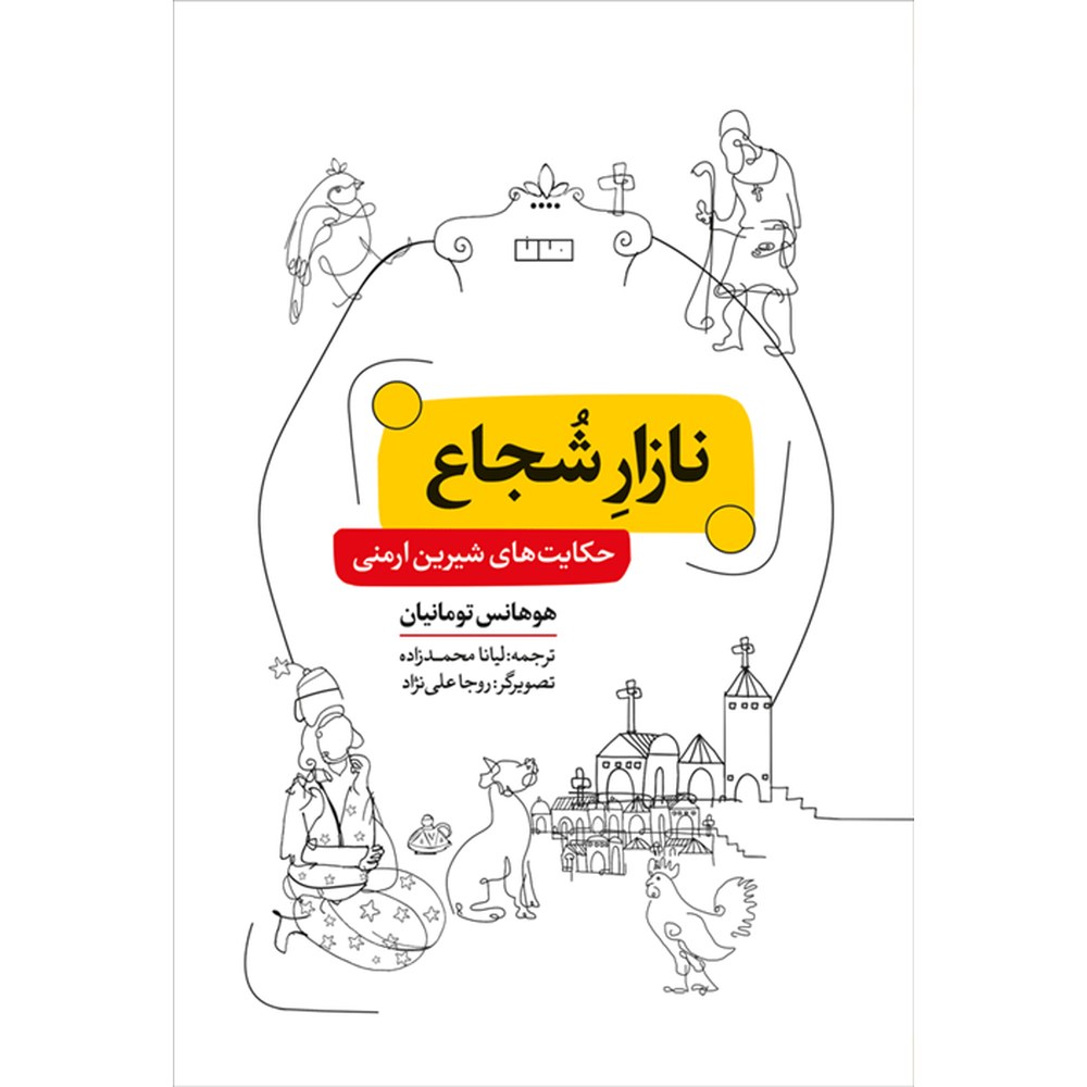نازار شجاع