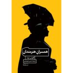همسران هنرمندان