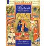 شاهنامه بزرگ ایلخانی