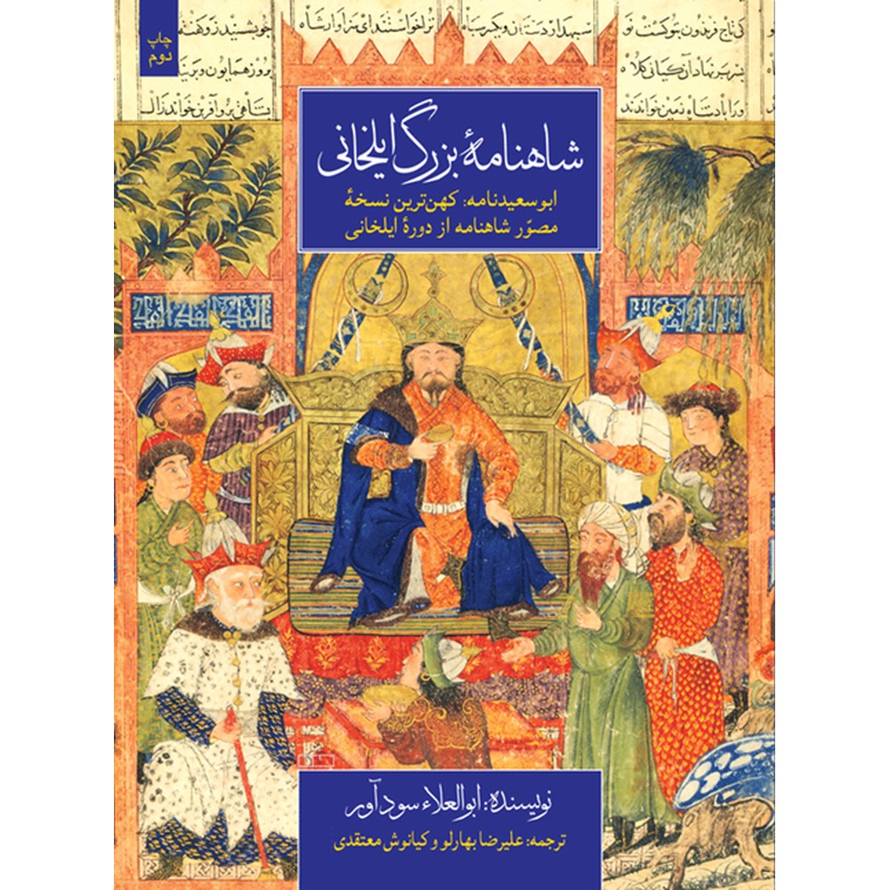 شاهنامه بزرگ ایلخانی