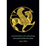 cover-3383 پیچیدگیهای شناخت فرهنگ و هنر ایران