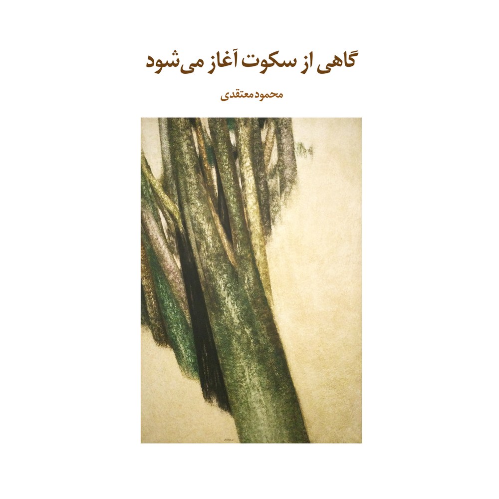 گاهی از سکوت شروع می‌شود