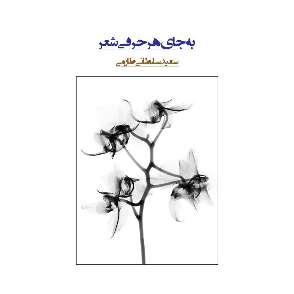 به جای هر حرفی شعر