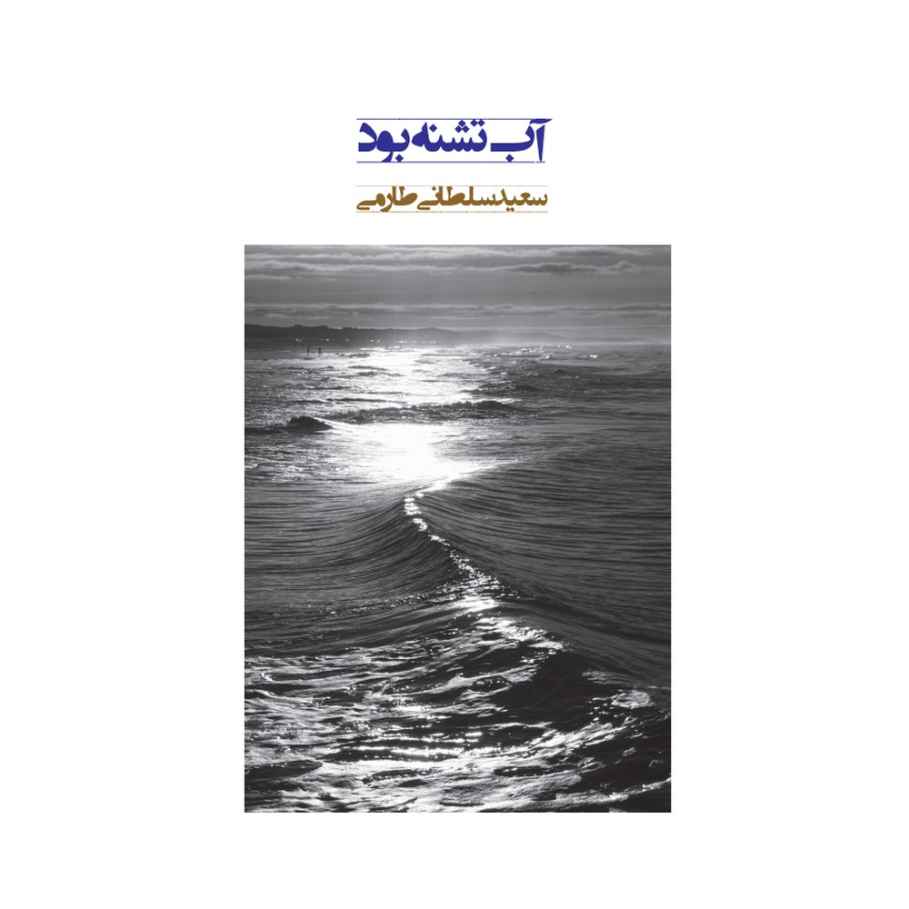 آب تشنه بود
