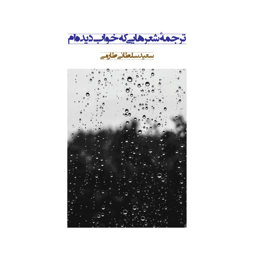ترجمه شعرهایی که خواب دیده‌ام