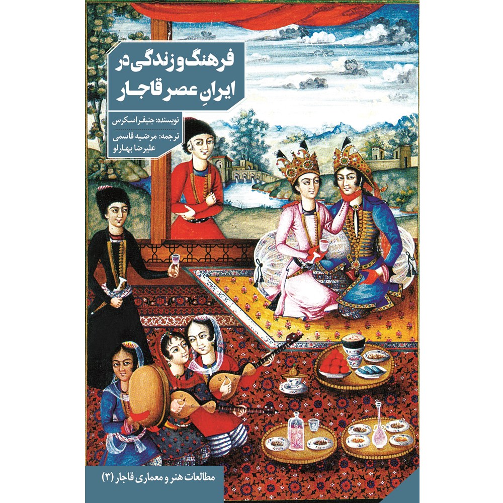 فرهنگ و زندگی در ایران عصر قاجار