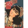 تصویر زن در هنر قاجار