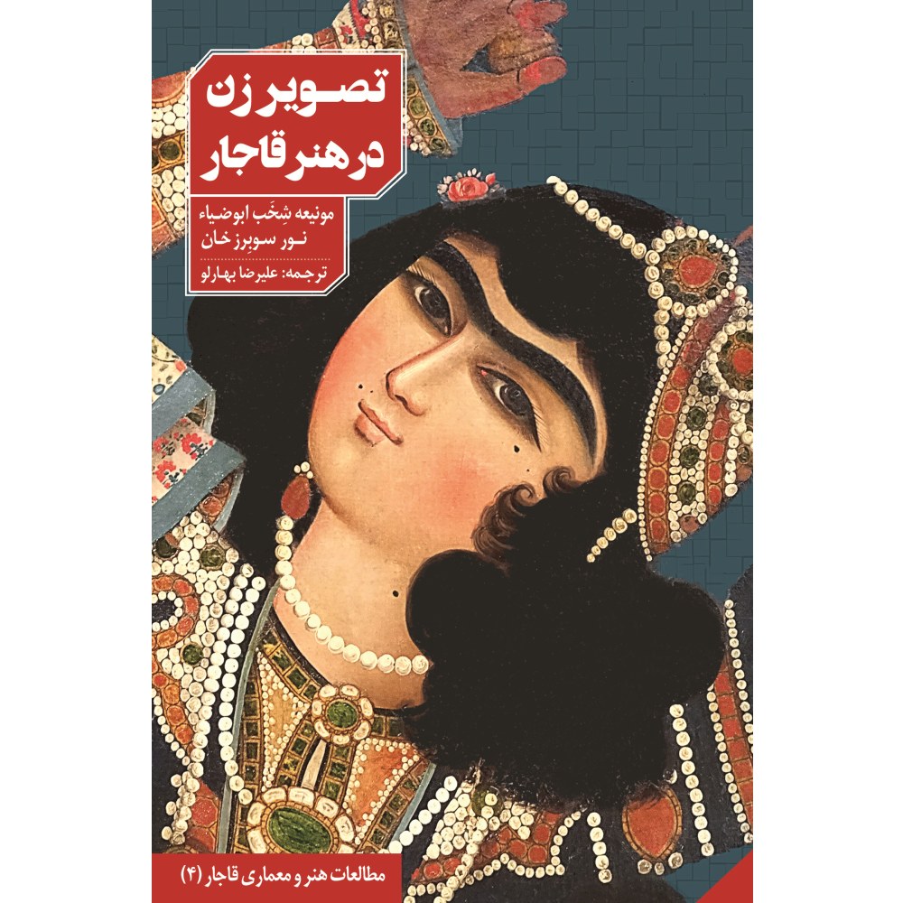 تصویر زن در هنر قاجار