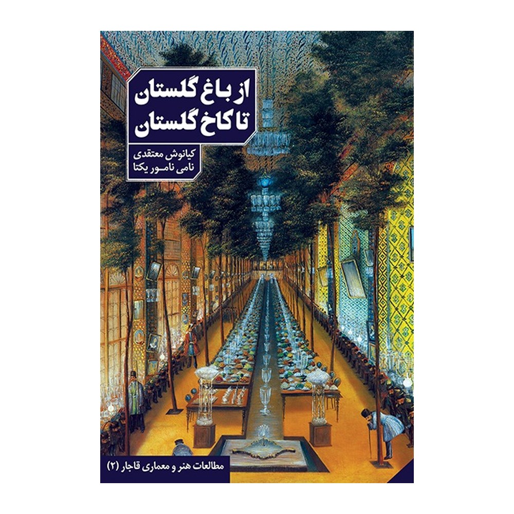 از باغ گلستان تا کاخ گلستان