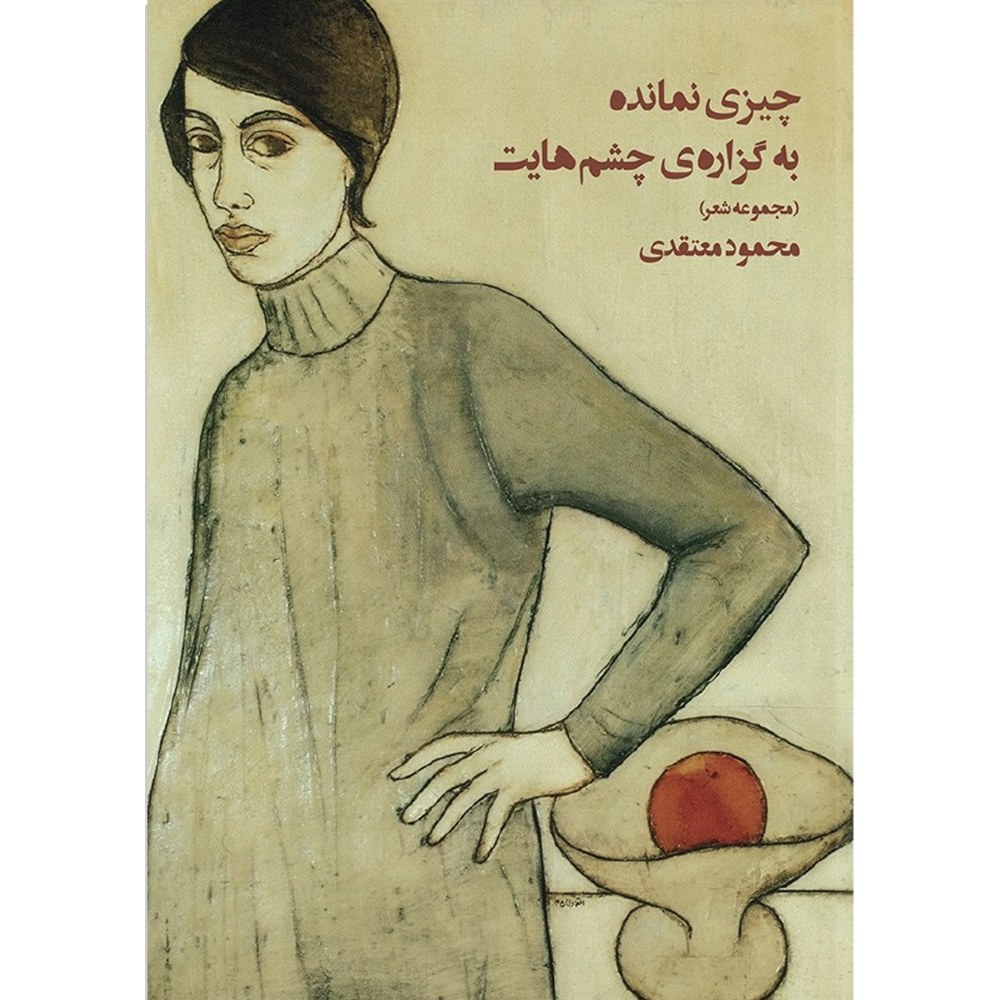 چیزی نمانده به گزاره‌ی چشم‌هایت
