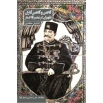 کاشی و کاشی‌کاران طهران در عصر قاجار