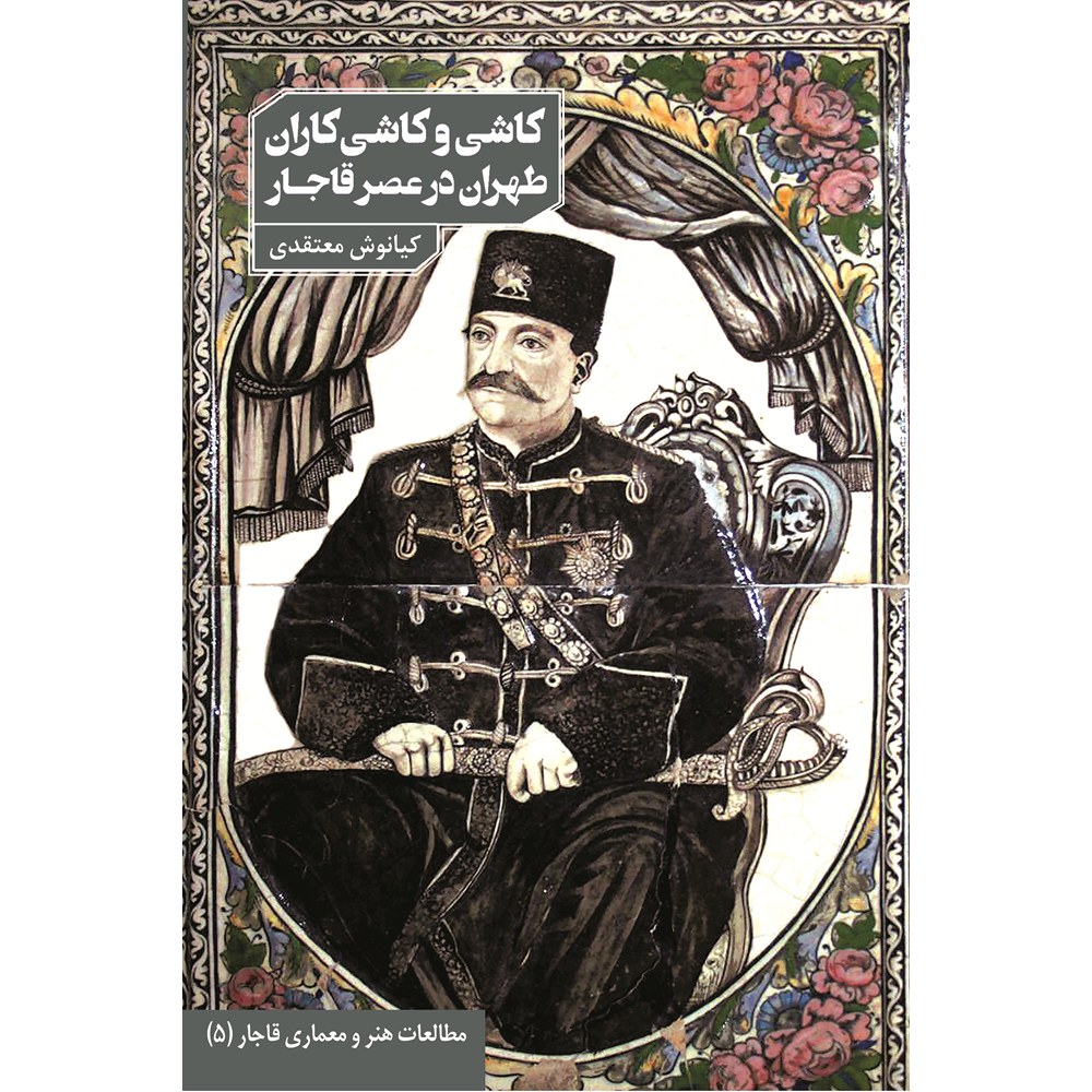 کاشی و کاشی‌کاران طهران در عصر قاجار