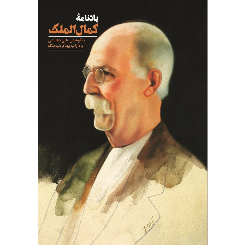 یادنامه کمال‌الملک
