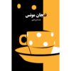 فنجان مونس