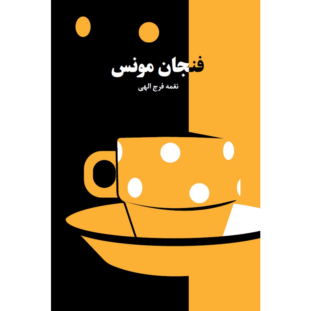 فنجان مونس