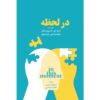 در لحظه