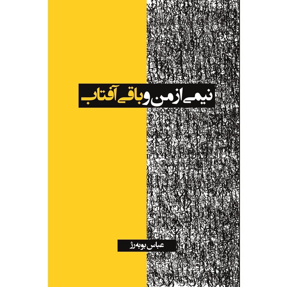 نیمی از من و باقی آفتاب