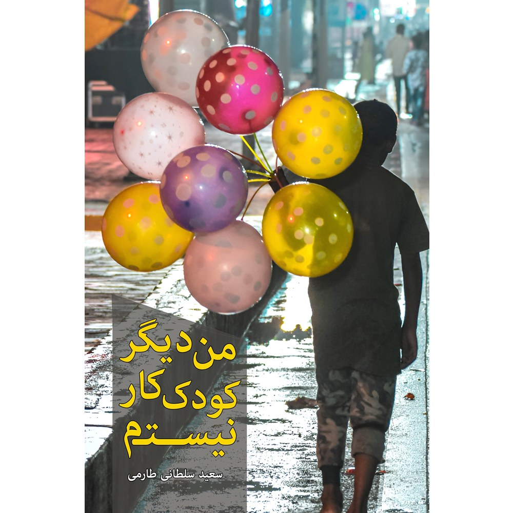 من دیگر کودک کار نیستم