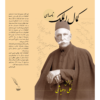 نامه‌های کمال‌الملک